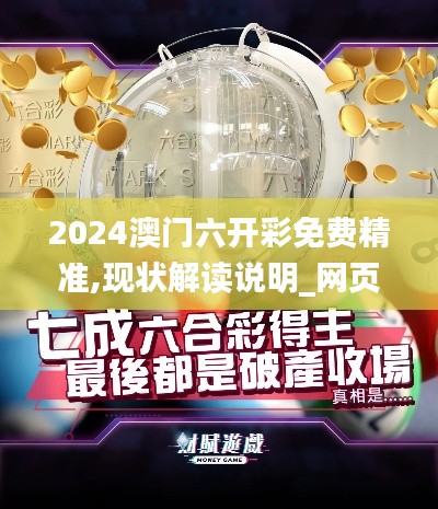 2024澳门六开彩免费精准,现状解读说明_网页款38.667-2