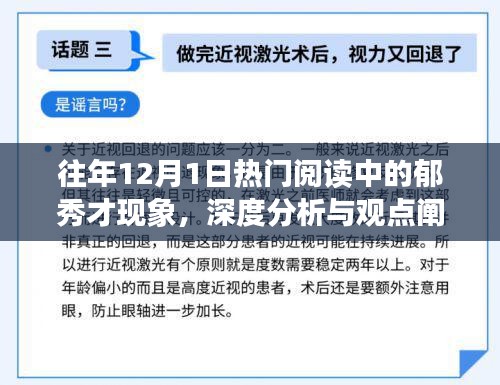 郁秀才现象，深度解读与观点阐述——历年12月1日热门阅读焦点