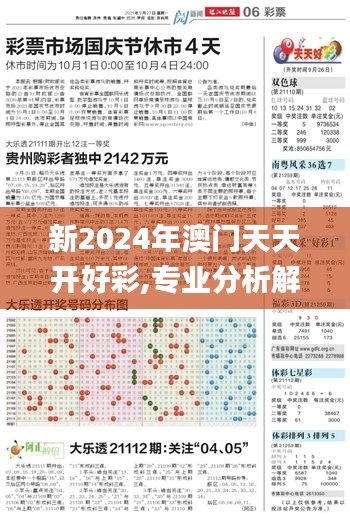 新2024年澳门天天开好彩,专业分析解析说明_V228.544-3