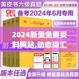 2024新奥免费资料网站,动态词汇解析_VR版60.233-7