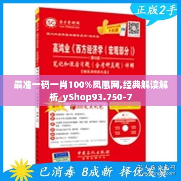 最准一码一肖100%凤凰网,经典解读解析_yShop93.750-7