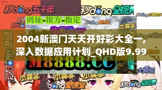 2004新澳门天天开好彩大全一,深入数据应用计划_QHD版9.995-3