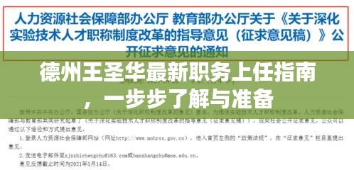 德州王圣华最新职务上任指南，逐步了解与准备全过程