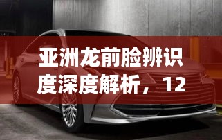 亚洲龙前脸辨识深度解析与12月车型特点前瞻