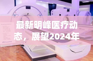 明峰医疗最新动态，展望2024年医疗革新展望