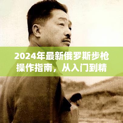 2024年最新俄罗斯步枪操作指南，从入门到精通全解析