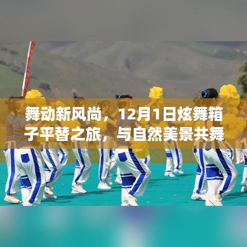 舞动新风尚，12月炫舞与自然美景的和谐之旅，探寻内心的宁静平和