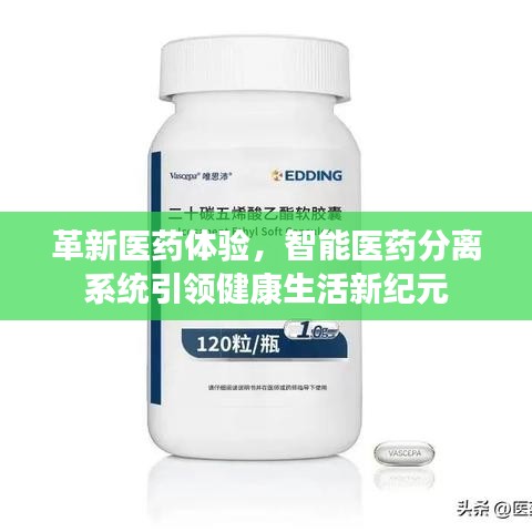 智能医药分离系统革新医药体验，引领健康生活新纪元