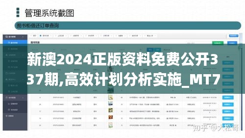 新澳2024正版资料免费公开337期,高效计划分析实施_MT76.629-7