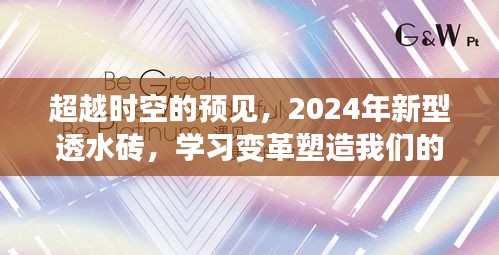 超越时空的预见，新型透水砖与学习变革共创未来之路