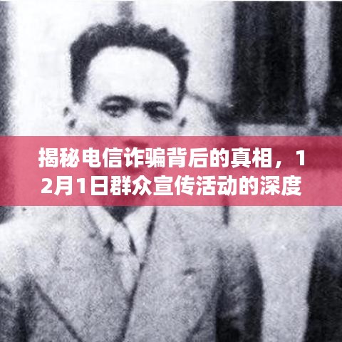 揭秘电信诈骗背后的真相，深度洞察群众宣传活动的启示（12月1日）