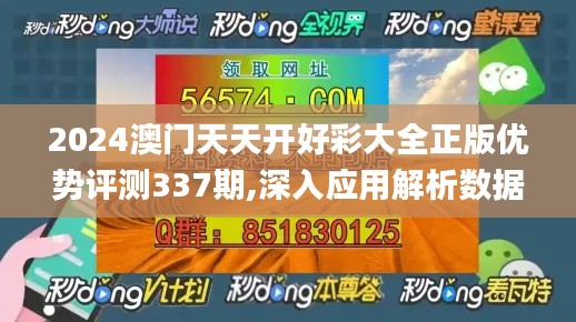 2024澳门天天开好彩大全正版优势评测337期,深入应用解析数据_黄金版186.343-9