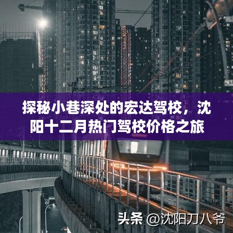 沈阳宏达驾校探秘，小巷深处的学车胜地与十二月驾校价格一览