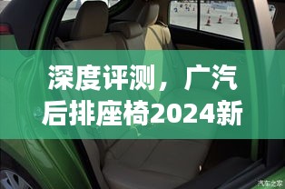 深度评测，广汽后排座椅2024新展望——全方位体验、对比与用户需求洞察