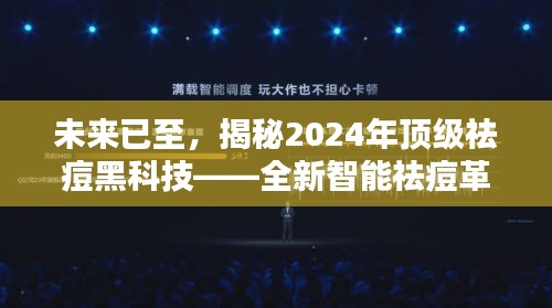 揭秘全新智能祛痘黑科技，引领未来祛痘革新者，2024年顶级祛痘科技展望