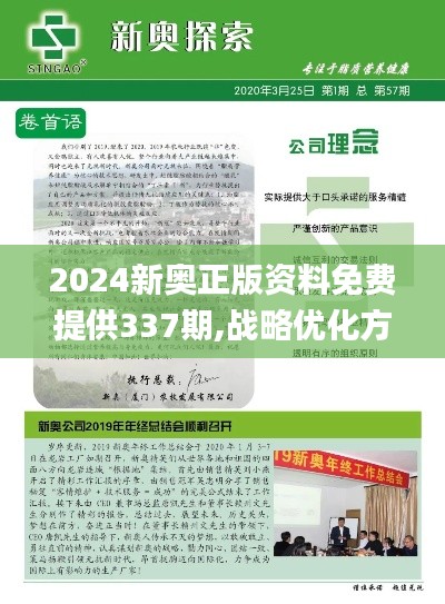 2024新奥正版资料免费提供337期,战略优化方案_UHD版94.349-2