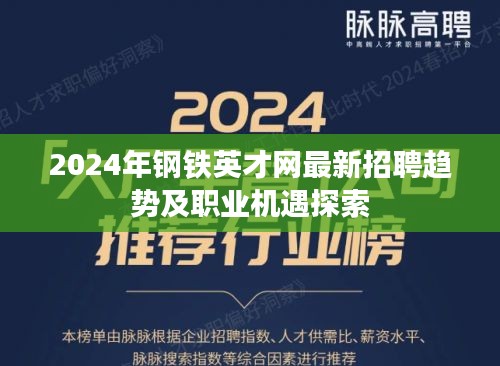 2024年钢铁英才网招聘趋势与职业机遇深度解析