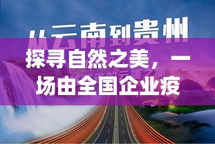 全国企业疫情捐款背后的宁静自然探寻之旅