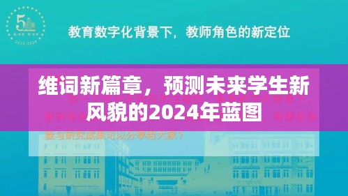 维词新篇章，2024年学生新风貌蓝图展望