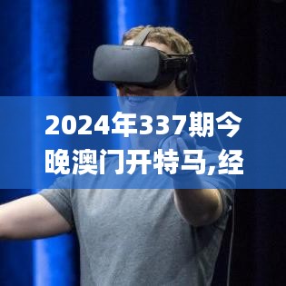 2024年337期今晚澳门开特马,经典分析说明_Holo79.338-3