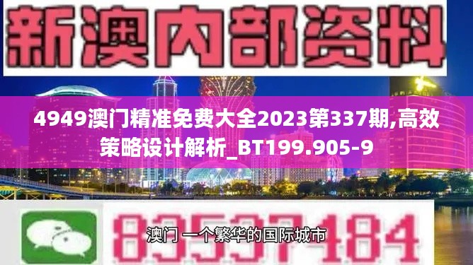 4949澳门精准免费大全2023第337期,高效策略设计解析_BT199.905-9