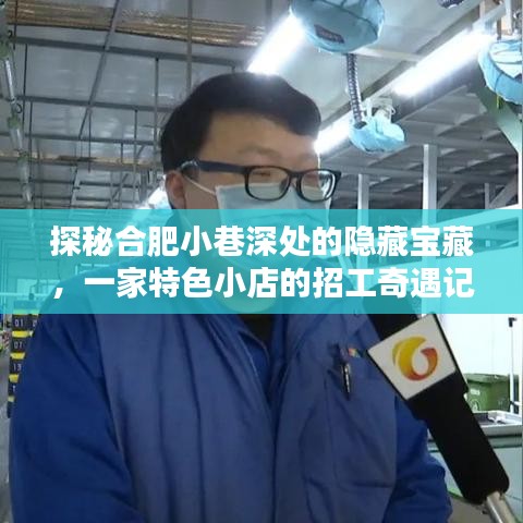 探秘合肥小巷隐藏宝藏，特色小店招工奇遇记