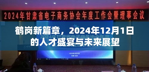 鹤岗新篇章，人才盛宴与未来展望（2024年12月1日）