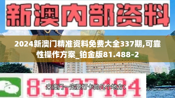 2024新澳门精准资料免费大全337期,可靠性操作方案_铂金版81.488-2