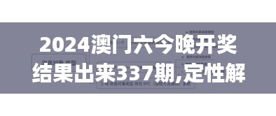 2024澳门六今晚开奖结果出来337期,定性解答解释定义_豪华版99.202-6