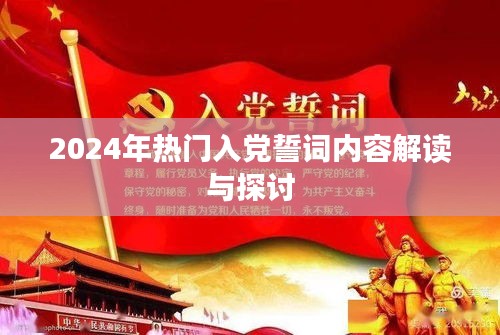 2024年入党誓词内容解读与探讨，新时代下的誓言与承诺