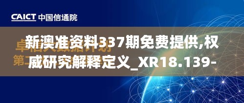 新澳准资料337期免费提供,权威研究解释定义_XR18.139-9