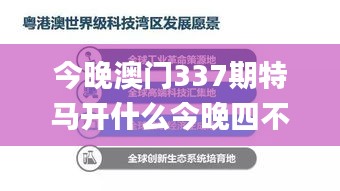 今晚澳门337期特马开什么今晚四不像,数据执行驱动决策_户外版61.606-9