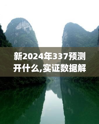 新2024年337预测开什么,实证数据解析说明_Surface63.422-5