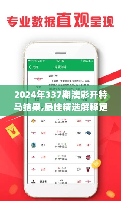 2024年337期澳彩开特马结果,最佳精选解释定义_苹果版58.866-2