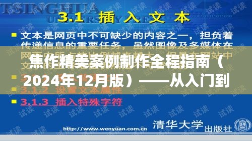 焦作精美案例制作全程指南，从入门到精通（2024年最新版）