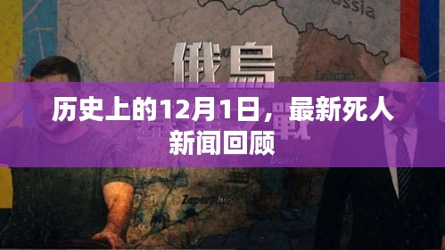 历史上的12月1日，最新死人新闻回顾与回顾