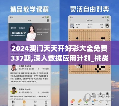 2024澳门天天开好彩大全免费337期,深入数据应用计划_挑战款89.391-9