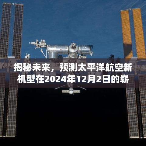 揭秘，太平洋航空新机型未来亮相预告——2024年12月2日盛大登场