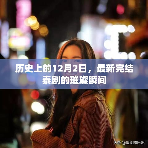 泰剧璀璨瞬间，纪念历史上的12月2日