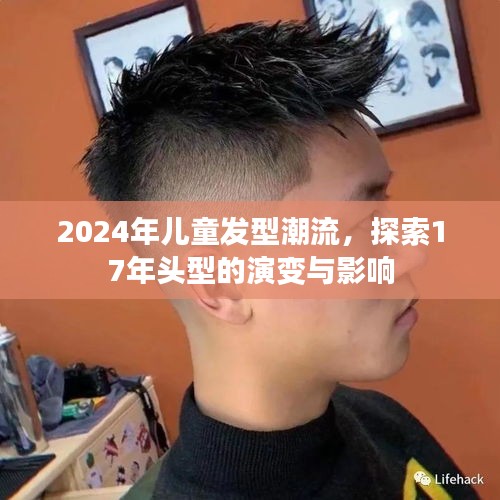 探索儿童发型潮流演变，从2024年流行趋势到过去十七年的影响