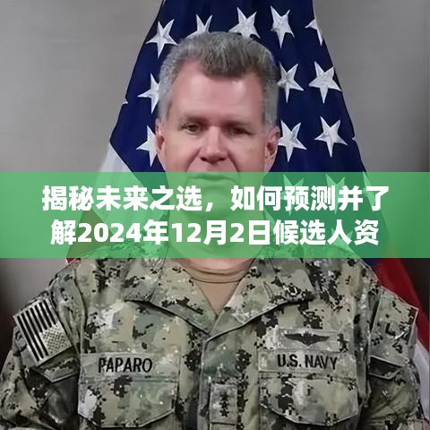 揭秘未来之选，预测并解读2024年12月2日候选人资格全攻略