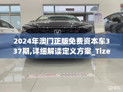 2024年澳门正版免费资本车337期,详细解读定义方案_Tizen42.692-4