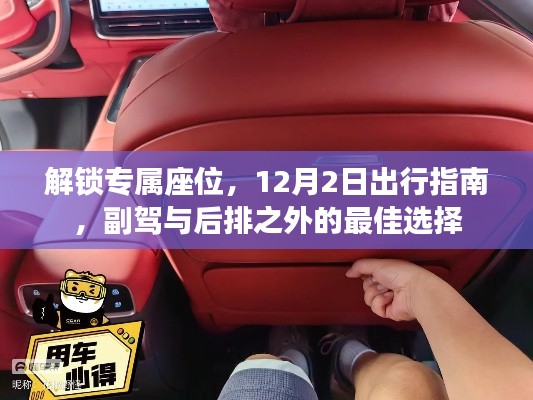 解锁专属座位，出行指南与最佳座位选择，副驾之外的新选择，12月2日出发