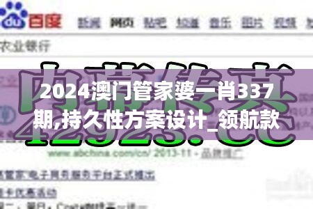 2024澳门管家婆一肖337期,持久性方案设计_领航款4.161-1