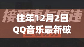 法律边缘游走与警示，往年QQ音乐最新破解版回顾