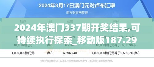 2024年澳门337期开奖结果,可持续执行探索_移动版187.296-7