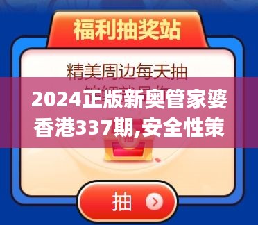 2024正版新奥管家婆香港337期,安全性策略评估_冒险版83.655-4