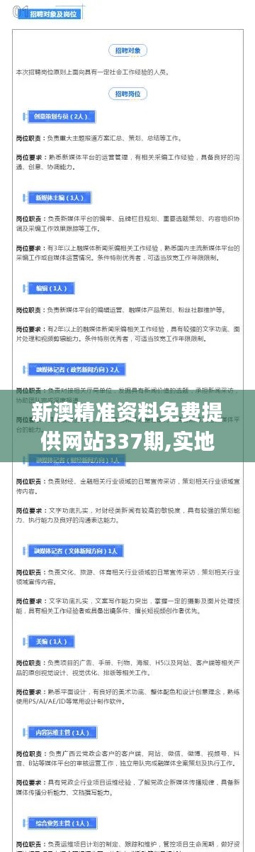 新澳精准资料免费提供网站337期,实地数据验证设计_Device96.261-5