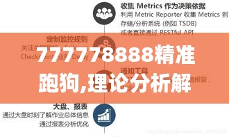 777778888精准跑狗,理论分析解析说明_Holo78.457-8