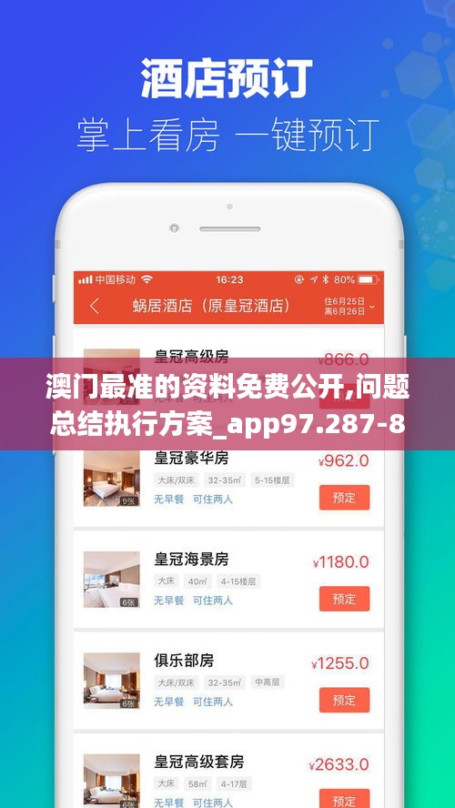 澳门最准的资料免费公开,问题总结执行方案_app97.287-8